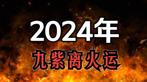 2024 九火运